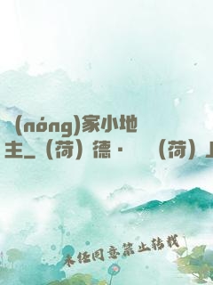 農(nóng)家小地主